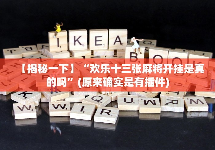 【盘点十款】“新广西老友麻将十三张怎么赢窍门”其实确实有挂 【盘点十款】“新广西老友麻将十三张怎么赢窍门”其实确实有挂